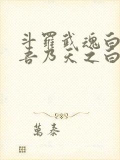 斗罗武魂白虎,吾乃天之白帝