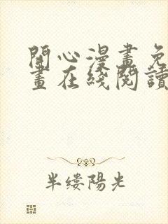 开心漫画免费漫画在线阅读下拉式