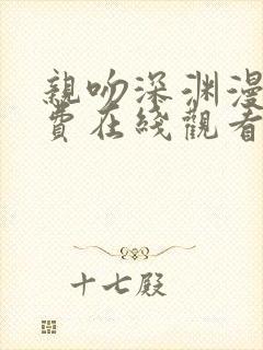 亲吻深渊漫画免费在线观看