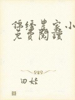 锦绣农家小福女免费阅读