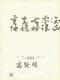 重生七零:知青他媳妇很凶猛