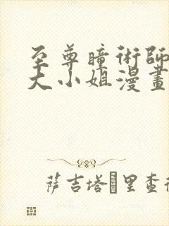 至尊瞳术师绝世大小姐漫画免费观看阿