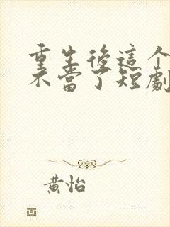 重生后这个妈我不当了短剧