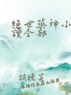 绝世药神小说阅读全部