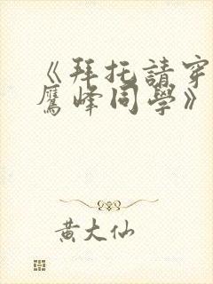 《拜托请穿上,鹰峰同学》漫画