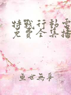 特战行动电视剧免费全集播放