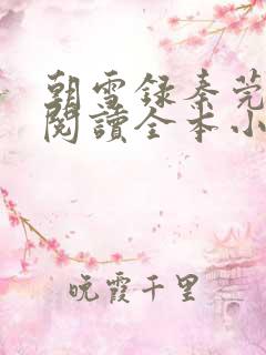 朝雪录秦莞免费阅读全本小说