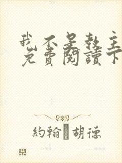 我不是教主漫画免费阅读下拉式六漫画