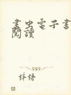 书虫电子书在线阅读