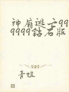 神庙逃亡9999999钻石版