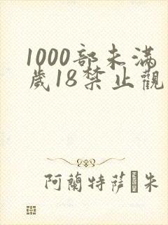 1000部未满岁18禁止观看免