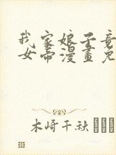 我家娘子竟然是女帝漫画免费阅读漫画