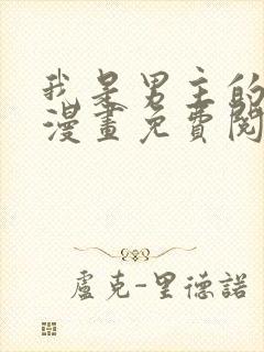 我是男主的情敌漫画免费阅读