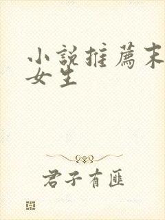 小说推荐末世文女生