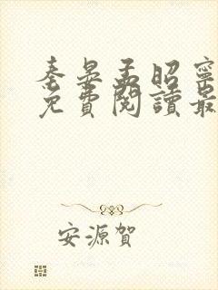 秦晏孟昭宁小说免费阅读最新章节