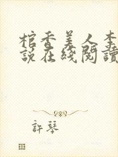 棺香美人李阳小说在线阅读