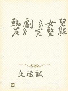 韩剧《女儿的朋友》完整版在线观看