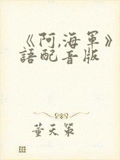 《阿,海军》国语配音版