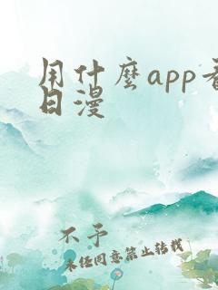 用什么app看日漫