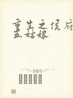 重生之侯府嫡女五姑娘