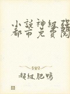 小说神级强者在都市免费阅读