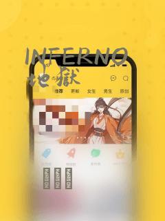 INFERNO地狱