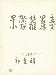 星际双男主双强小说推荐完结