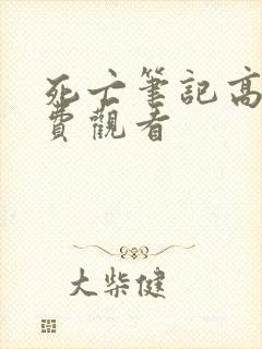 死亡笔记高清免费观看