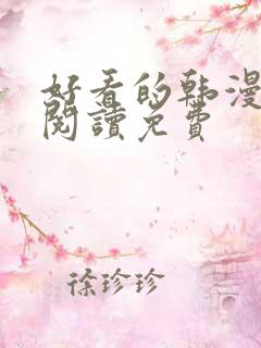 好看的韩漫在线阅读免费