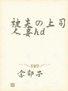 被夫の上司侵犯人妻hd