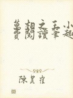 万相之王小说免费阅读笔趣阁无弹窗