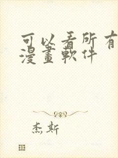 可以看所有免费漫画软件