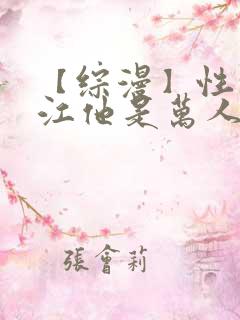 【综漫】性转富江他是万人迷