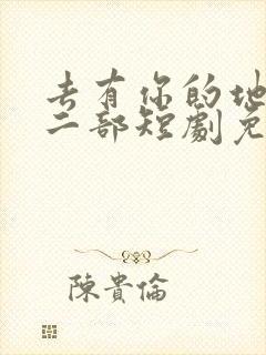 去有你的地方第二部短剧免费观看