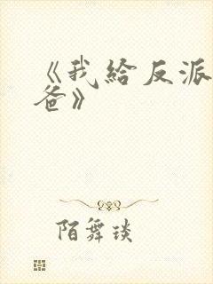 《我给反派当爸爸》