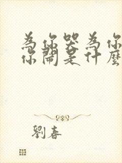 为你哭为你笑为你闹是什么歌词