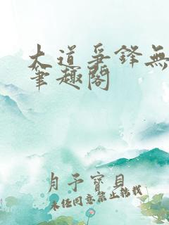 大道争锋无弹窗笔趣阁