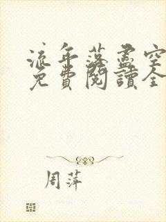 流年落尽空白首免费阅读全文