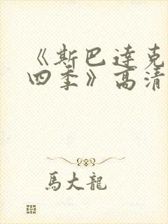 《斯巴达克斯第四季》高清视频免费