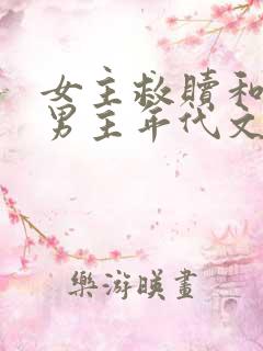 女主救赎和治愈男主年代文