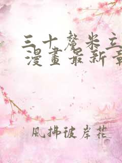 三十厘米立约人 漫画最新章节免费阅读