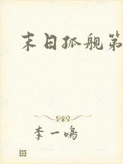 末日孤舰第三季