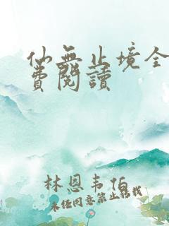 仙无止境全文免费阅读