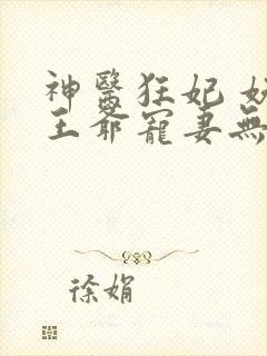 神医狂妃 妖孽王爷宠妻无度