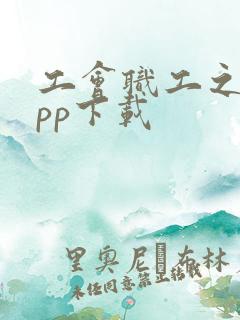 工会职工之家app下载