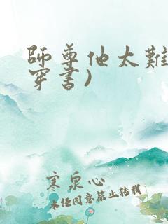 师尊他太难了(穿书)