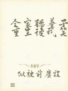 全家听养子心声重生后我笑了第十一集