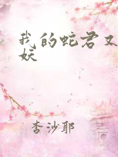 我的蛇君又软又妖