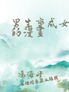 男生变成女孩子的漫画