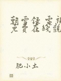 朝雪录 电视剧免费在线观看